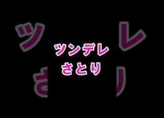 ツンデレさとりと待ち合わせ