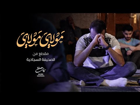 مولاي مولاي مقطع من الصحيفة السجادية السيد مصطفى الموسوي