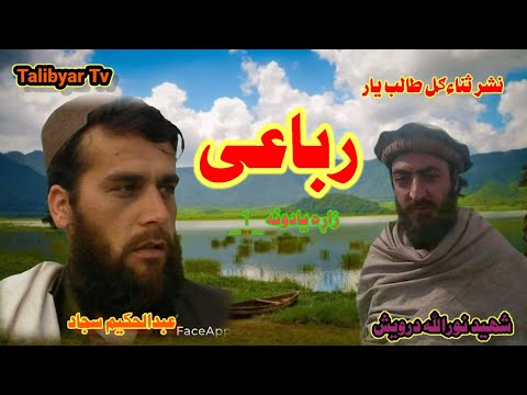 شهيد نورالله درويش او عبدالحکيم سجاد جوړه خوندوره رباعى