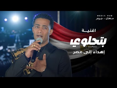 أغنية بتحلوي محمد رمضان اهداء من مدفع رمضان إلي مصر Bet7elwi Mohamed Ramadan 2025