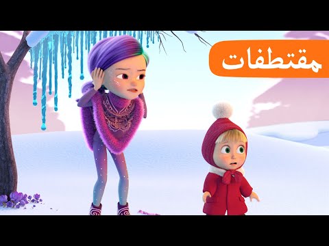 مارس الحلقة 30 مقتطفات ماشا والدب Masha And The Bear
