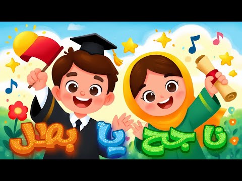 أغنية النجاح والتفوق ن اج ح ي ا ب ط ل كاتا كوتي