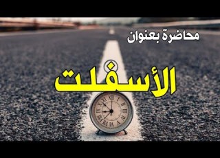  الأسفلت محاضرة صوتية