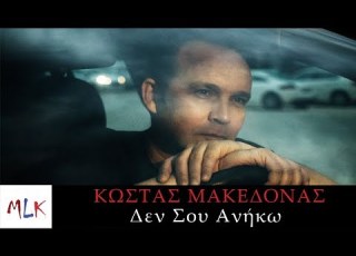 Κώστας Μακεδόνας Δεν Σου Ανήκω Kostas Makedonas Den Sou Aniko Official Lyric Video