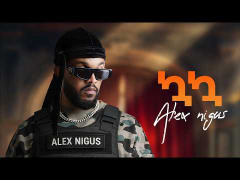 Alex Nigus Kua Kua ኳኳ New Ethiopian Music 2026 Lyrics Video