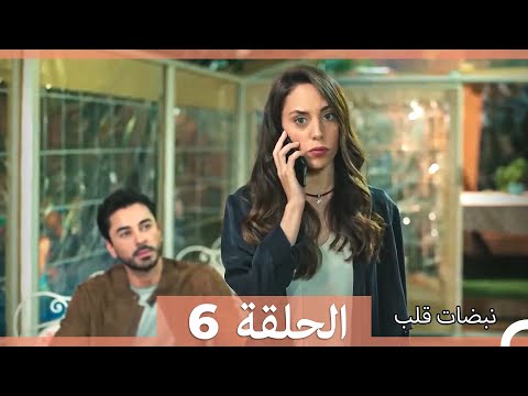 نبضات قلب الحلقة 6 Arabic Dubbed نسخة مطولة