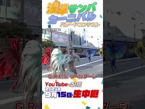 Live Broadcast Announcement Asakusa Samba Carnival Is Back In Full Force Performance By S1 Lea Live Broadcast Announcement Asakusa Samba Carnival Is Back In Full Force Performance By S1 Lea