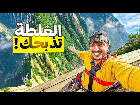 تسلقت أخطر جبل بالصين China Mountain