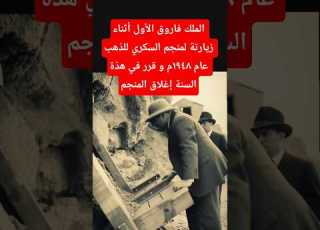 الملك فاروق يغلق منجم السكري الملك فاروق منجم منجم السكري ذهب دهب اقتصاد