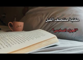 كتاب مكتبة منتصف الليل مسموع الجزء السادس حياتها مع ايزي في استراليا