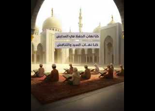  كنا نهاب الحفظ في المدراس كنا نهاب السرد والتنافس أنشودة عباقرة