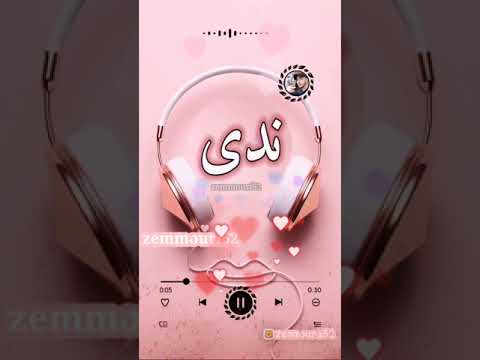 إسم ندى حالات واتس اب