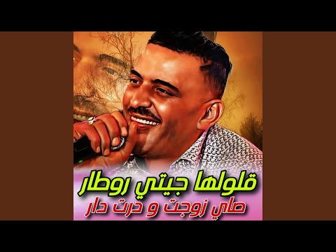 Gololha Jiti Rotar Zawajt W Dart Dar Cheb Adjel