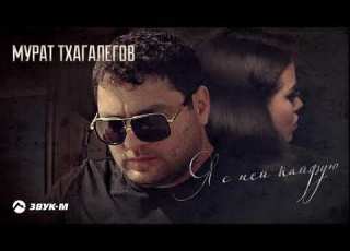 мурат тхагалегов я с ней кайфую