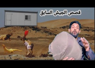 قصة حصلت لي في الجيش ٥ ايام في الصحراء