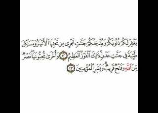 سورة الصف 4 القسم الرابع تكرار كيفي من يغفر لكم ذنوبكم إلى وبشر المؤمنين