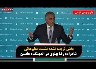  بخش ترجمه نشده نشست مطبوعاتی شاهزاده رضا پهلوی در اندیشکده هادسن با زیرنویس فارسی