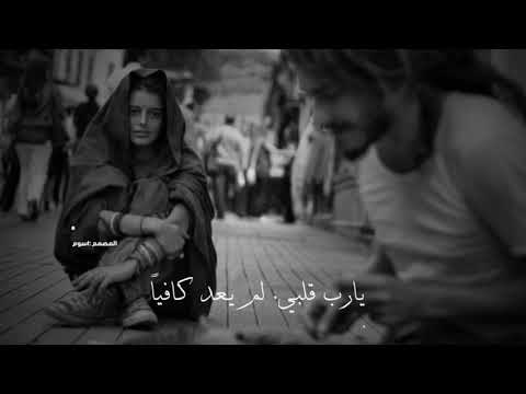 يارب قلبي لم يعد كافيا