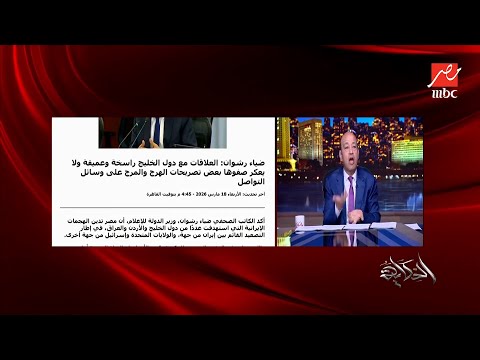 الحكاية عمرو أديب أمن الخليج هو أمن مصر وأمن مصر هو أمن الخليج ماتنسوش الفضل بينكم