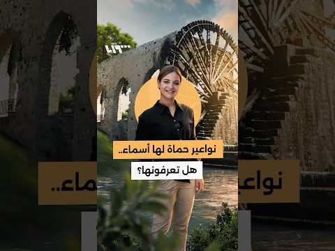 نواعير حماة لها أسماء هل تعرفونها