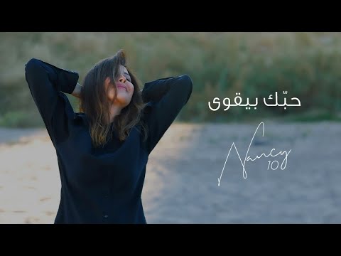 Nancy Ajram Hobbak Bi Ye Wa Official Lyric Video نانسي عجرم حبك بيقوى