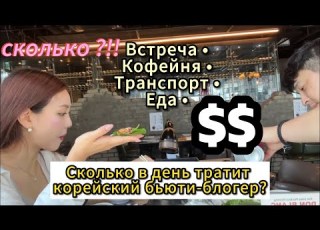  Сколько я трачу в день как блогер в КОРЕЕ кореянка Minkyungha 경하
