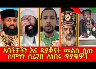 አባቶቻችን እና ዲያቆናት መልስ ሰጡ ሰሞኑን ሲራገቡ ለነበሩ ጥያቄዎች ቀ ዲበኩሉ መ ር ኤፍሬም ዲ መዝሙረ ዲ ዘማርያም ዲ ታላቁ