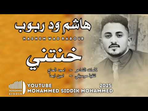 جديد 2025الفنان هاشم ود ربوب خنتني
