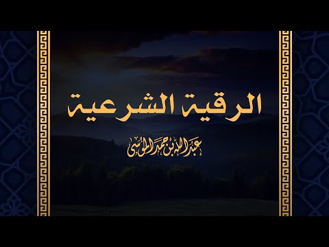 جديد الرقية الشرعية بصوت القارئ عبدالله الموسى Al Ruqyah Al Shariah Qari Abdullah Al Mousa