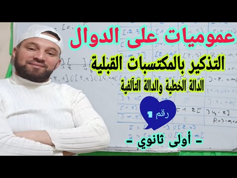 عموميات على الدوال رقم 1 المكتسبات القبلية الدالة الخطية والتآلفية أولى ثانوي