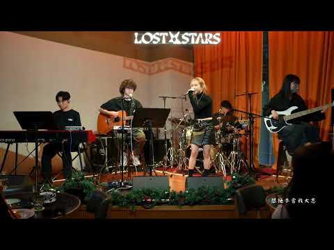 20251214 Chiutung 釗彤 狠狠喜歡你 LOST STARS Live