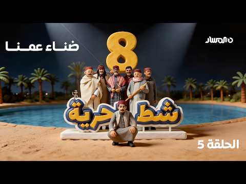 شط الحرية 8 الحلقة 5 ضنـــاء عمـــنـــا