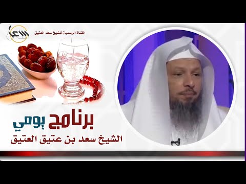برنامج يومي اجعل لك فيه قرار بتنويع العبادات حتى لاتضجر وتزداد همتك للطاعة الشيخ سعد العتيق