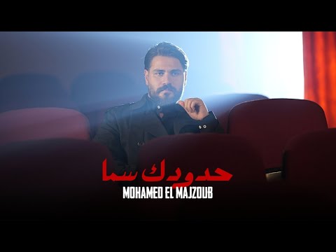 Mohamed El Majzoub Hdudik Sama 2026 محمد المجذوب حدودك سما