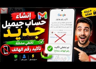 طريقة انشاء حساب جيميل بدون رقم هاتف 2026 بدون تأكيد رقم الهاتف طريقة تخطي تأكيد رقم الهاتف جوجل