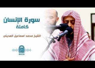  سورة الإنسان كاملة الشيخ محمد اسماعيل العديني روائع الفجر