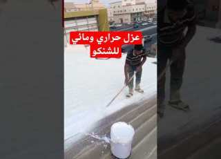 عزل حراري ومائي للشنكو والسطح المكشوفه عزل فوم بولي يوريثان مع طبقه حمايه اكريليك 300 مايكرون