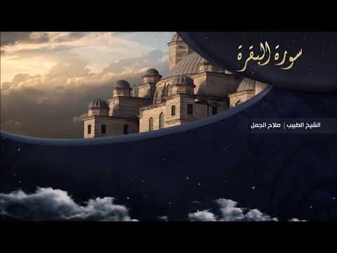 تلاوة عطرة للقارئ الشيخ د صلاح الجمل سورة البقرة Dr Salah El Gamal