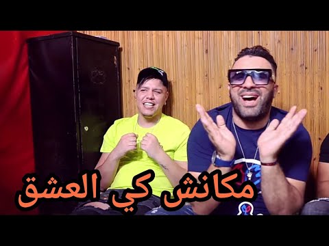 Hbib Himoune Zakzok Makanch Ghbina Ki L3achk مكانش كي العشق Clip Studio 2020
