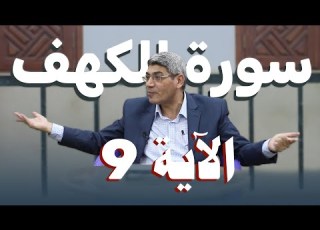 تفسير الآية 9 من سورة الكهف د صلاح شفيع