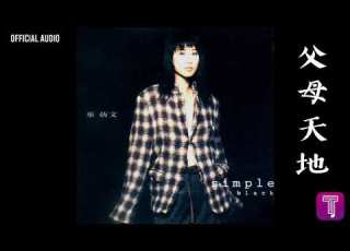 葉蒨文 Sally Yeh 父母天地 Official Audio Simple Black White 全碟聽 5 10