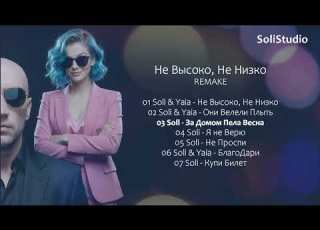  Не Высоко Не Низко Soli Yaia Official Album Remake 7 Tracks