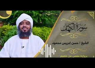 SH Hassan Idrees Mahmud Surat Al Kahaf سورة الكهف الشيخ حسن ادريس محمد