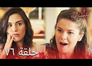 مسالة شرف الحلقة 76 Şeref Meselesi