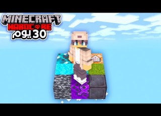 قضيت 30 يوم على بلوكات عشوائية في ماينكرافت هاردكور