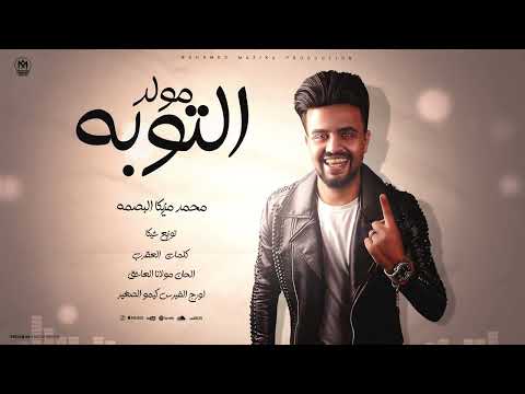 مبنخفش غير الله محمد مزيكا الفيرس كيمو الصغير توزيع شيكا برودكشن 2025