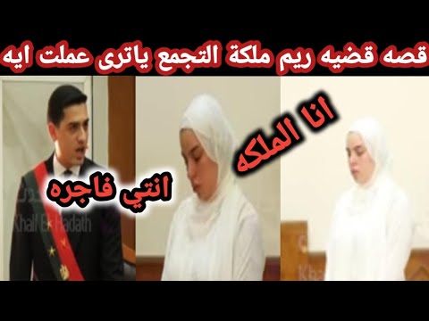 قصه قضيه ريم ملكة التجمع ياترى عملت ايه قصة لها العجب وحكم المحكمه غريب جدا