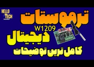  کاملترین آموزش راه اندازی و برنامه دادن به ماژول ترموستات دیجیتال برای دستگاه جوجه کشی و