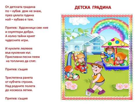 В ДЕТСКАТА ГРАДИНА