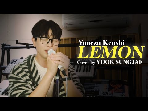 米津玄師 Yonezu Kenshi Lemon Cover By YOOK SUNGJAE 米津玄師 Yonezu Kenshi Lemon Cover By YOOK SUNGJAE